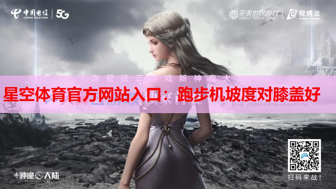 星空体育官方网站入口：跑步机坡度对膝盖好