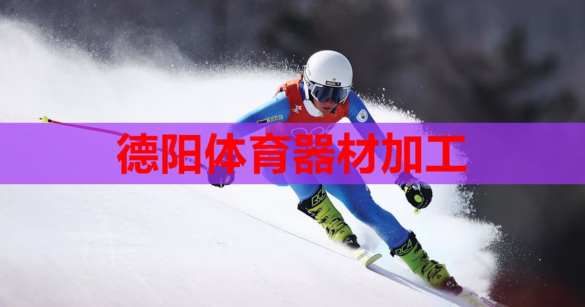 德阳体育器材加工