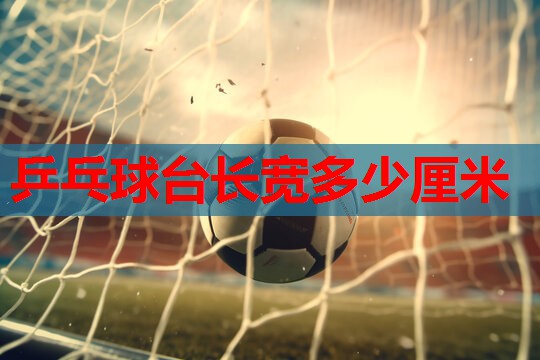 乒乓球台长宽多少厘米