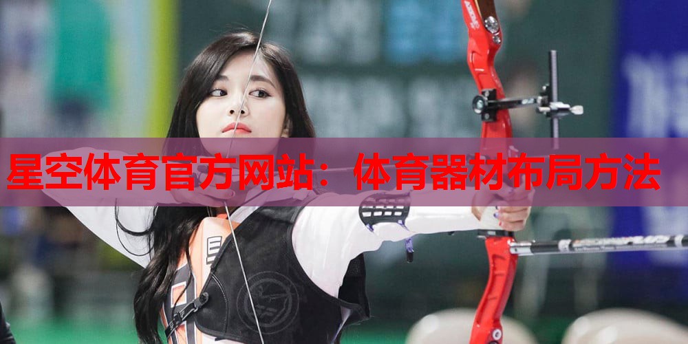 星空体育官方网站：体育器材布局方法