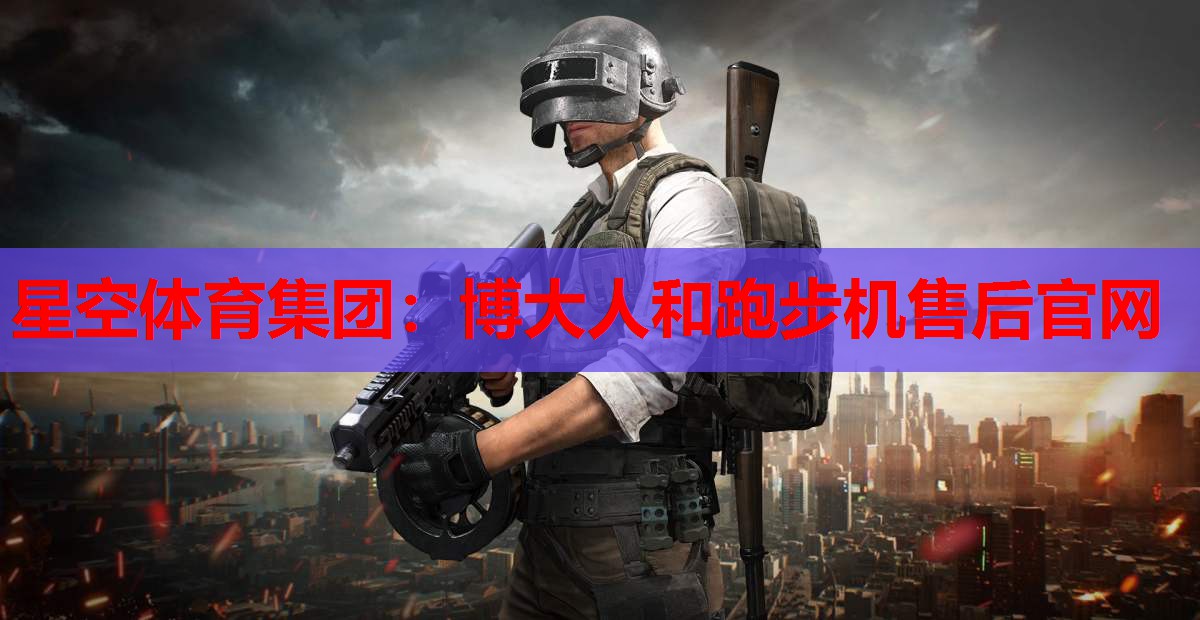 星空体育集团：博大人和跑步机售后官网