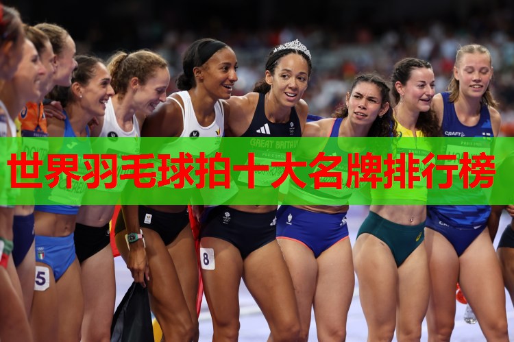 世界羽毛球拍十大名牌排行榜