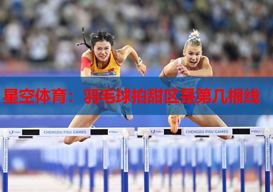 星空体育：羽毛球拍甜区是第几根线