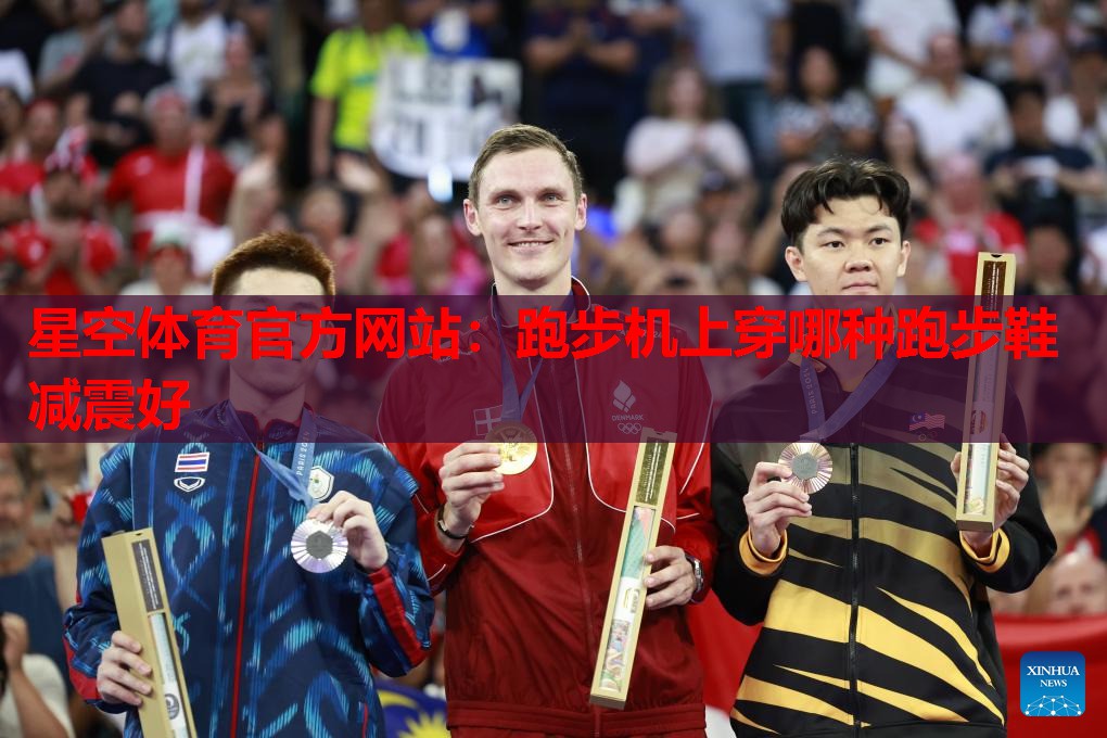 星空体育官方网站：跑步机上穿哪种跑步鞋减震好