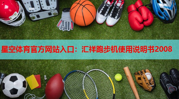 星空体育官方网站入口：汇祥跑步机使用说明书2008