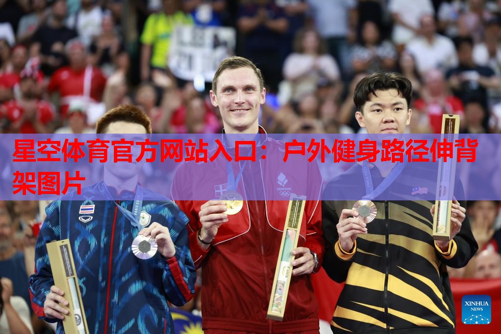 星空体育官方网站入口：户外健身路径伸背架图片