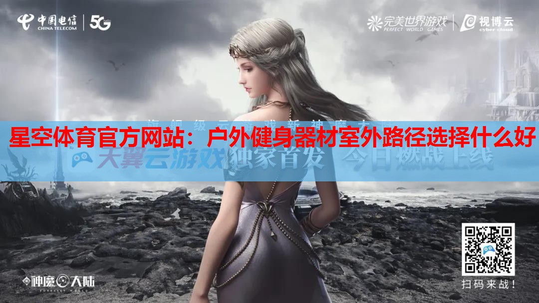 星空体育官方网站：户外健身器材室外路径选择什么好