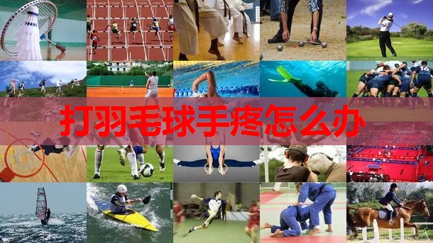 打羽毛球手疼怎么办