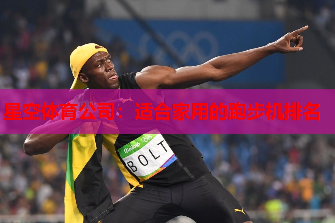 星空体育公司：适合家用的跑步机排名