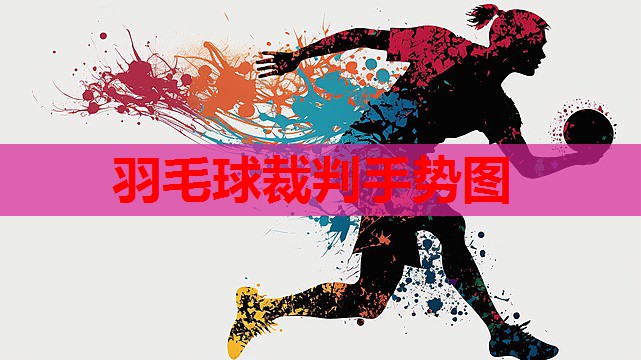 羽毛球裁判手势图