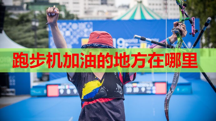 跑步机加油的地方在哪里