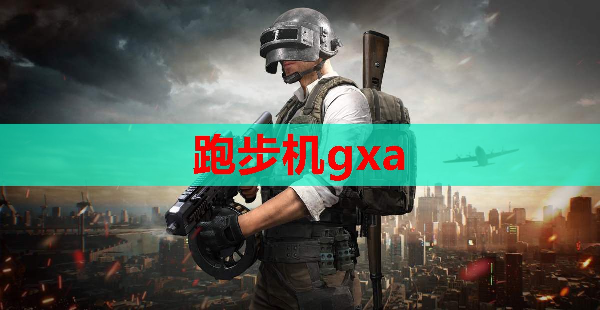 跑步机gxa