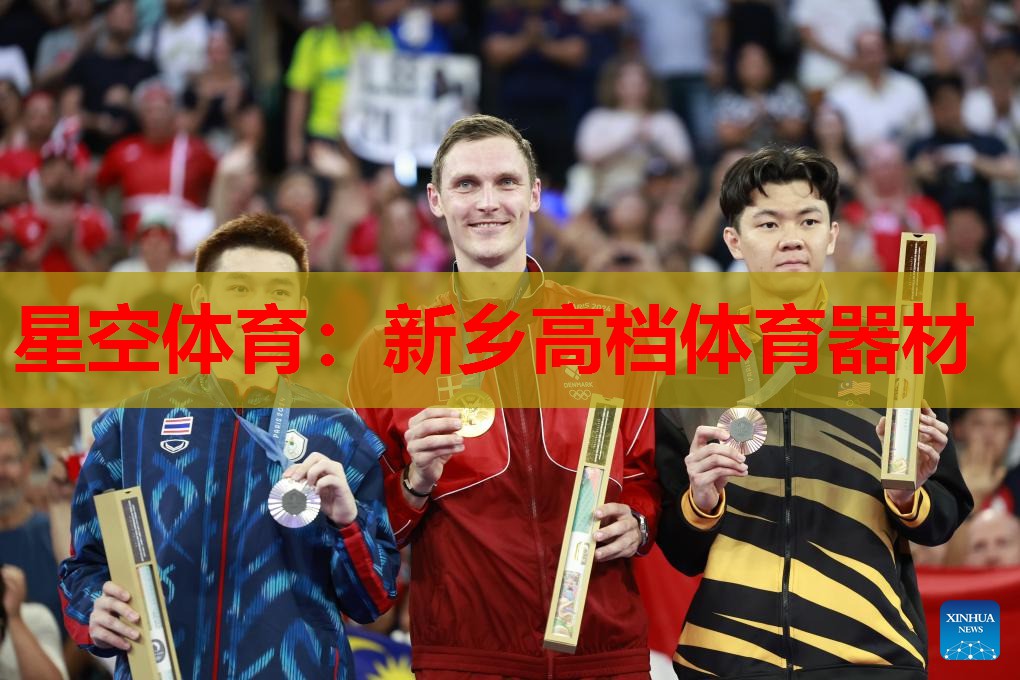 星空体育：新乡高档体育器材