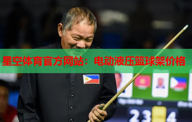 星空体育官方网站：电动液压篮球架价格