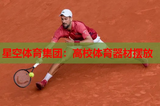 星空体育集团：高校体育器材摆放