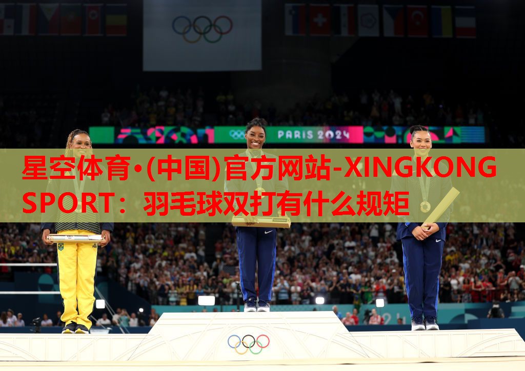 星空体育·(中国)官方网站-XINGKONG SPORT：羽毛球双打有什么规矩