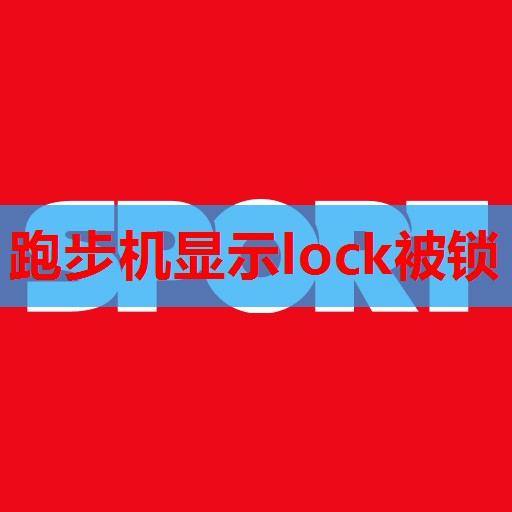 跑步机显示lock被锁