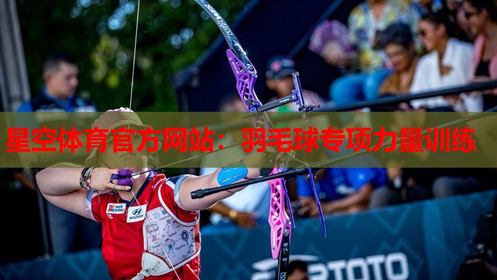 星空体育官方网站：羽毛球专项力量训练