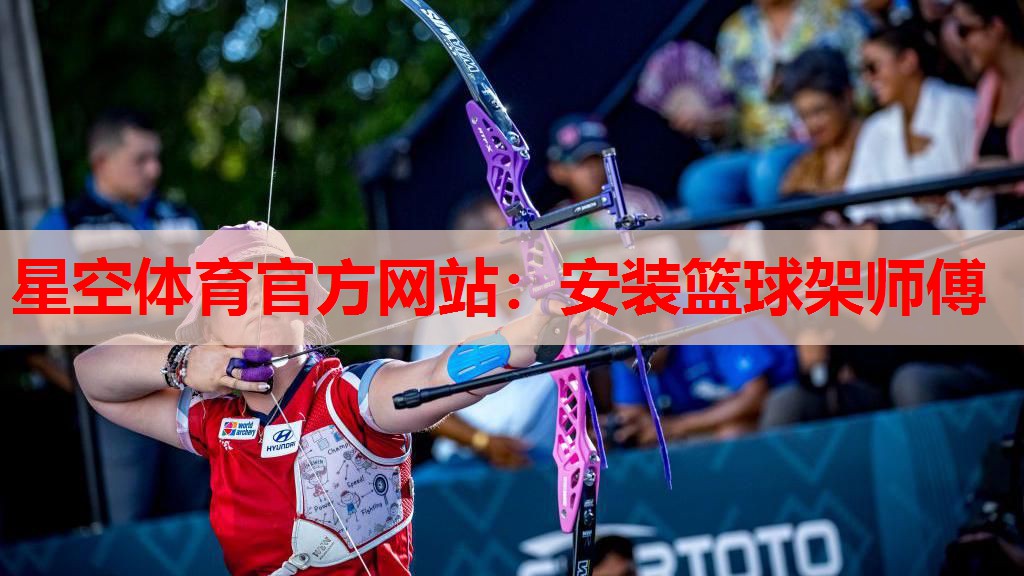 星空体育官方网站：安装篮球架师傅