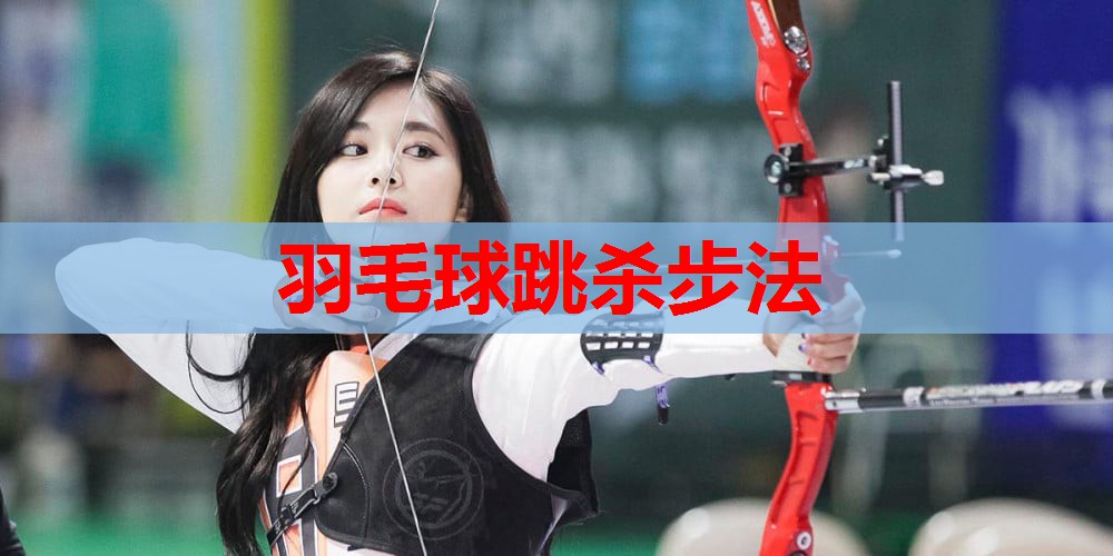 羽毛球跳杀步法