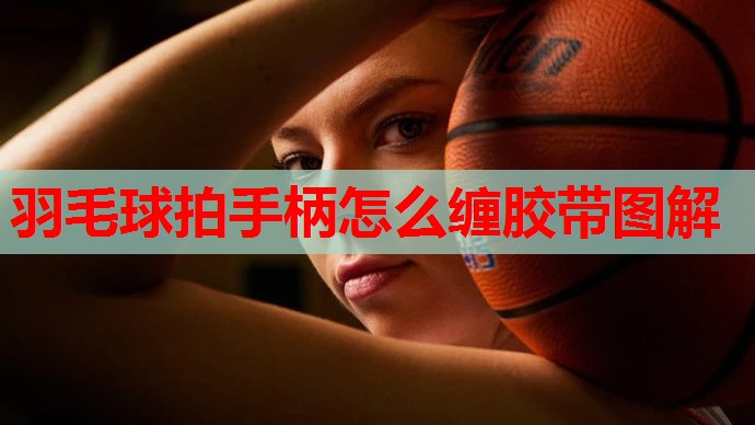 羽毛球拍手柄怎么缠胶带图解