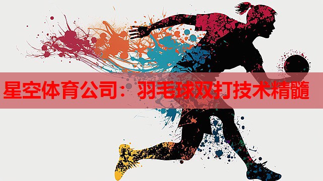 星空体育公司：羽毛球双打技术精髓