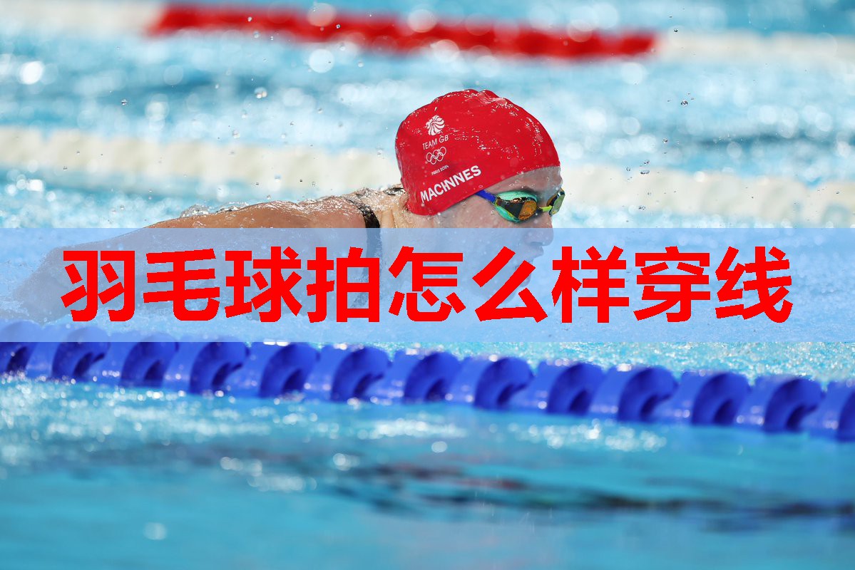 羽毛球拍怎么样穿线