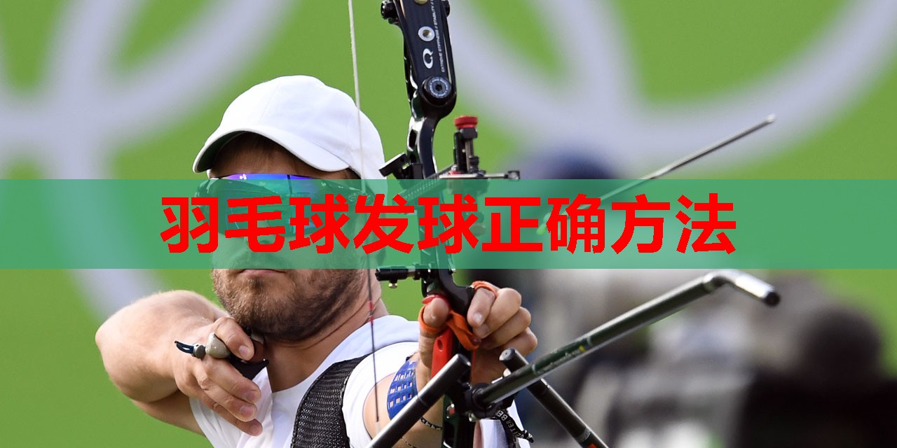 羽毛球发球正确方法