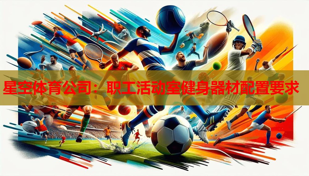 星空体育公司：职工活动室健身器材配置要求