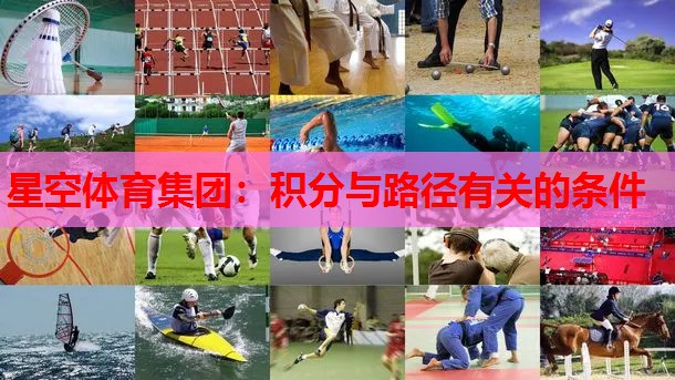 星空体育集团：积分与路径有关的条件