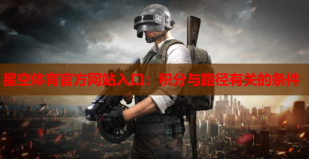 星空体育官方网站入口：积分与路径有关的条件
