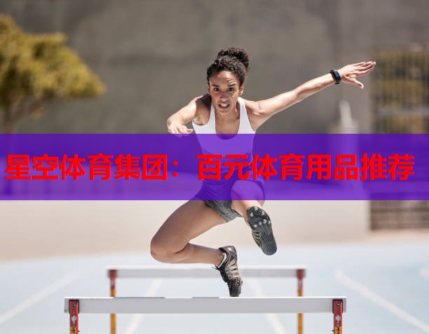 星空体育集团：百元体育用品推荐