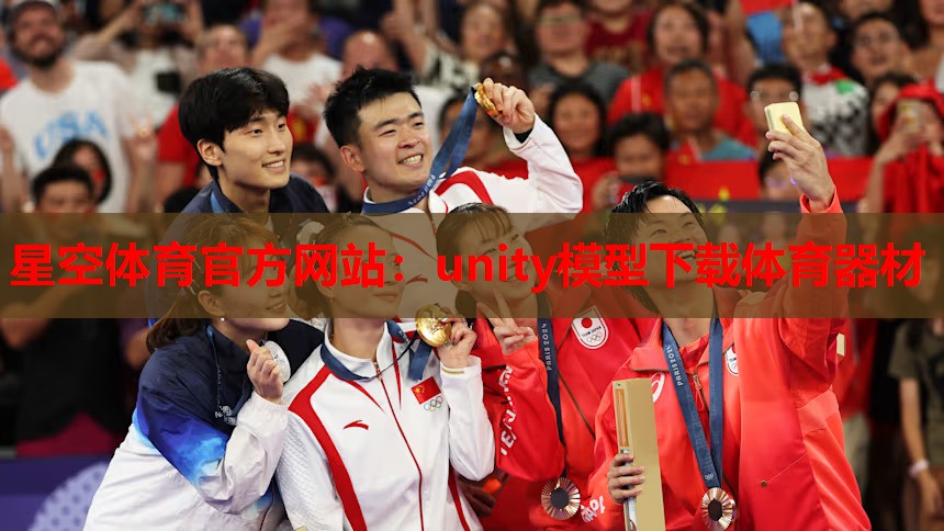 星空体育官方网站：unity模型下载体育器材