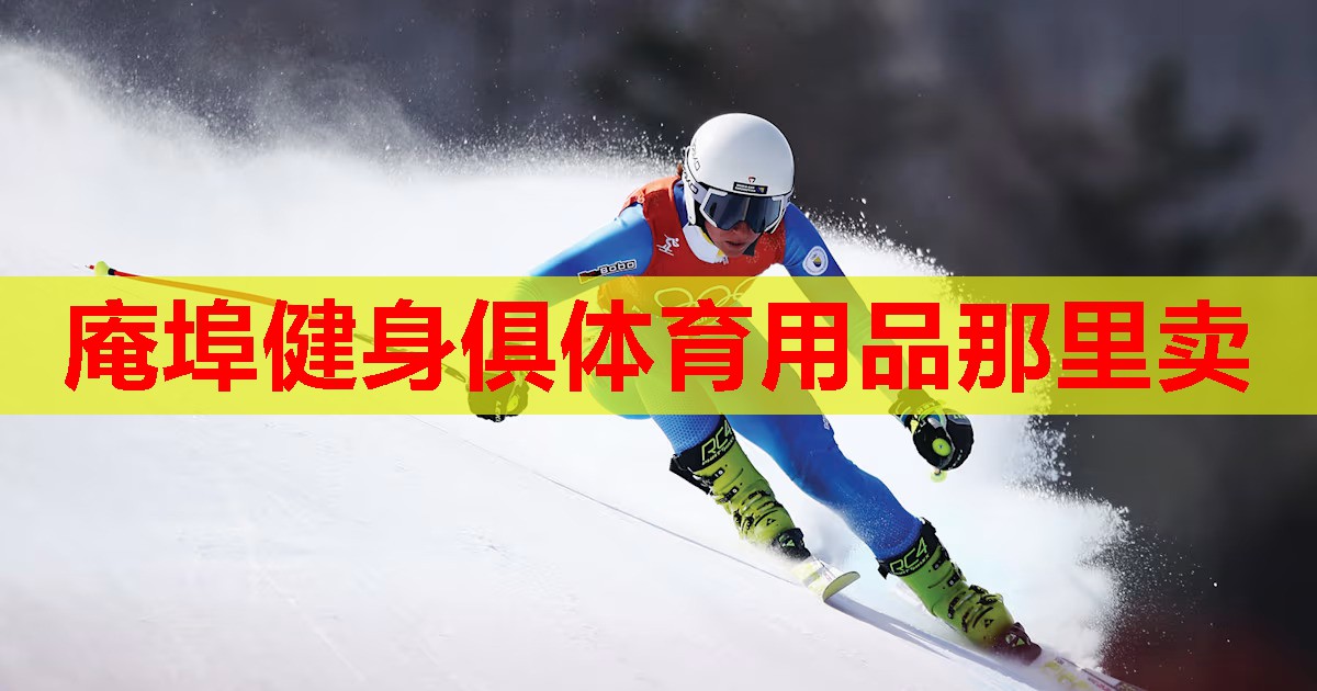 庵埠健身俱体育用品那里卖