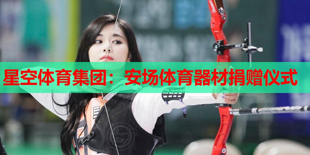 星空体育集团：安场体育器材捐赠仪式