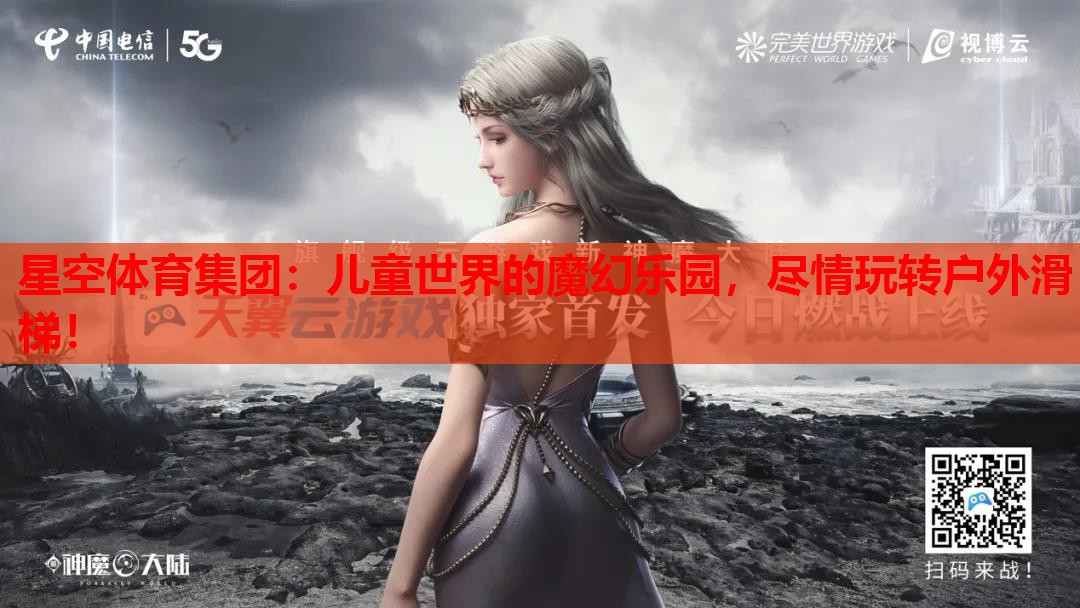 星空体育集团：儿童世界的魔幻乐园，尽情玩转户外滑梯！