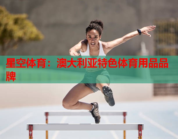 星空体育：澳大利亚特色体育用品品牌