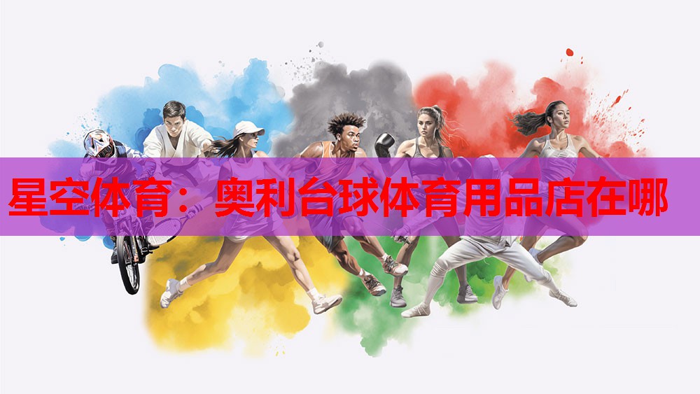 星空体育：奥利台球体育用品店在哪