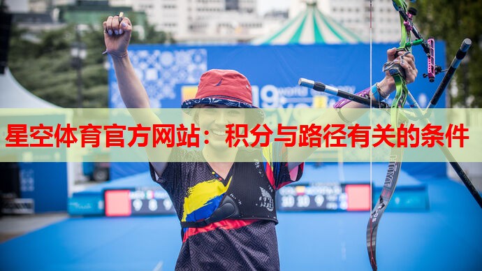 星空体育官方网站：积分与路径有关的条件