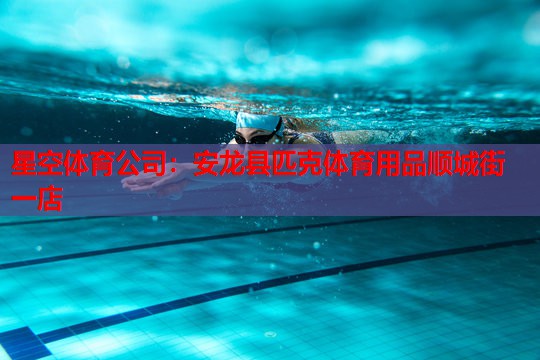 星空体育公司：安龙县匹克体育用品顺城街一店