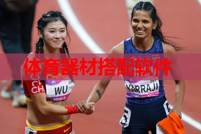 体育器材搭配软件
