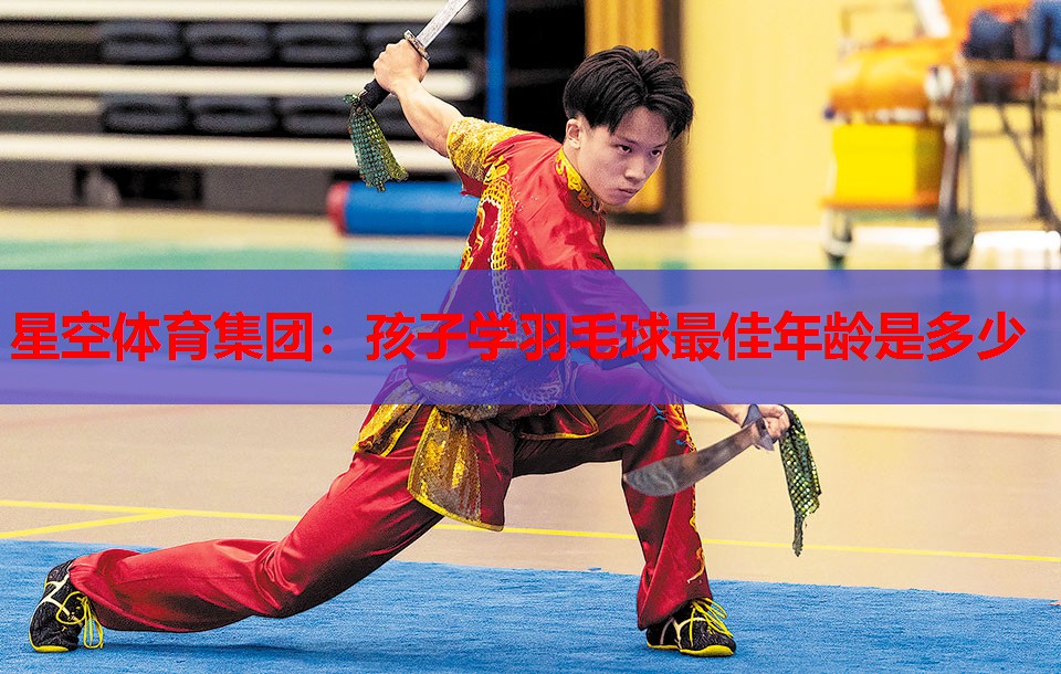 星空体育集团：孩子学羽毛球最佳年龄是多少