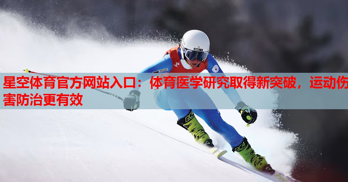 星空体育官方网站入口：体育医学研究取得新突破，运动伤害防治更有效