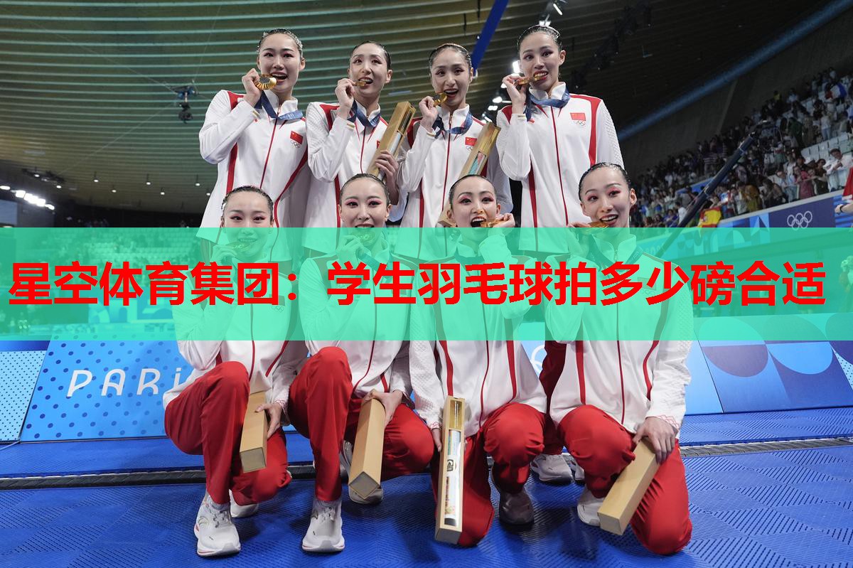 星空体育集团：学生羽毛球拍多少磅合适