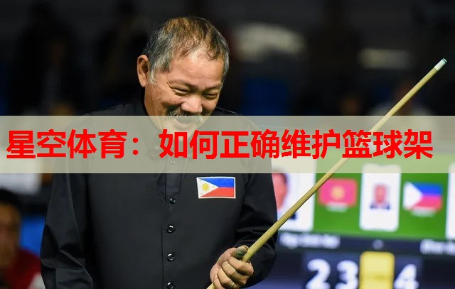 星空体育：如何正确维护篮球架