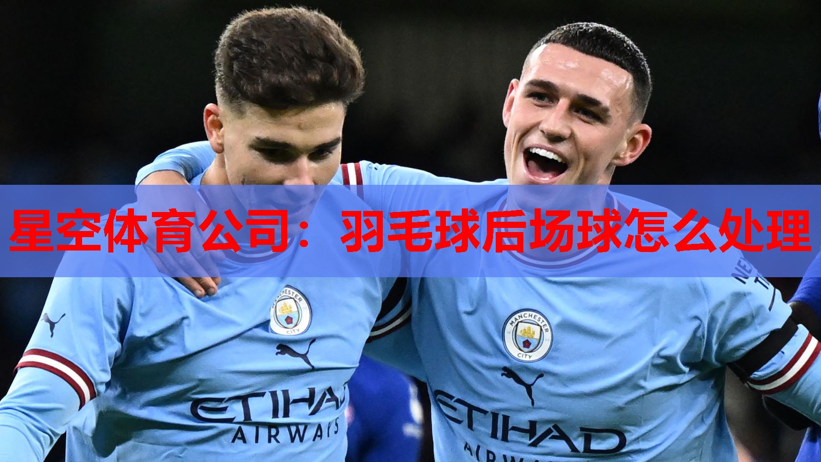 星空体育公司：羽毛球后场球怎么处理