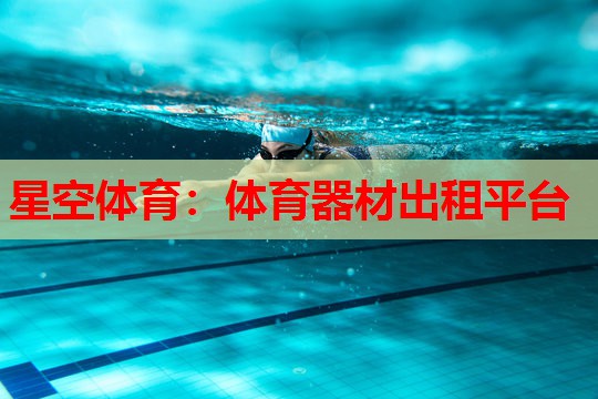 星空体育：体育器材出租平台