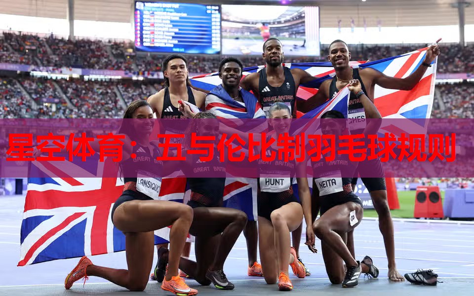 星空体育：五与伦比制羽毛球规则