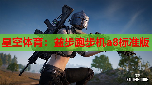 星空体育：益步跑步机a8标准版