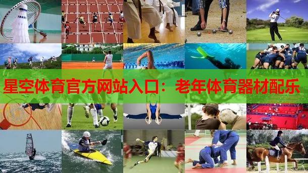 星空体育官方网站入口：老年体育器材配乐